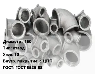 Отвод чугунный 150 отвод Угол:10 *с ЦПП ГОСТ 5525-88